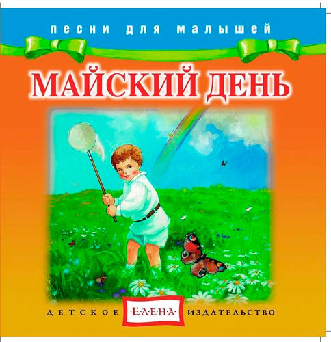 Майский день - Елена (2012)_0.jpg